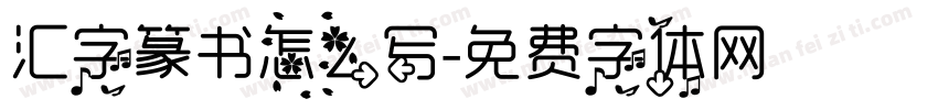 汇字篆书怎么写字体转换