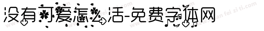 没有可爱怎么活字体转换