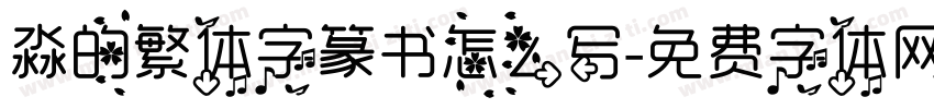 淼的繁体字篆书怎么写字体转换