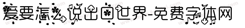 爱要怎么说出口世界字体转换