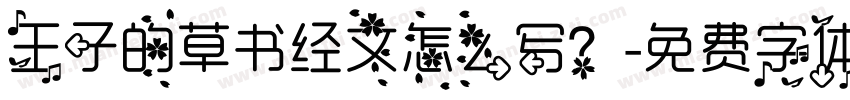 王子的草书经文怎么写？字体转换