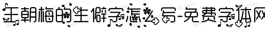 王朝梅的生僻字怎么写字体转换