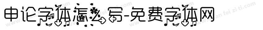 申论字体怎么写字体转换