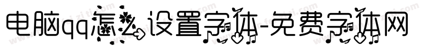 电脑qq怎么设置字体字体转换