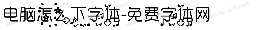电脑怎么下字体字体转换