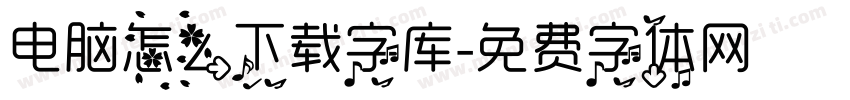 电脑怎么下载字库字体转换