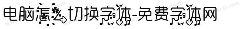电脑怎么切换字体字体转换