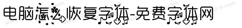 电脑怎么恢复字体字体转换