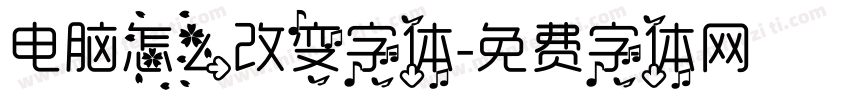 电脑怎么改变字体字体转换