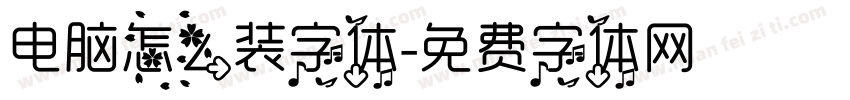 电脑怎么装字体字体转换