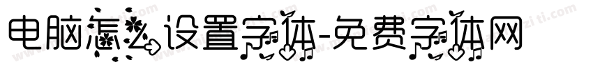 电脑怎么设置字体字体转换