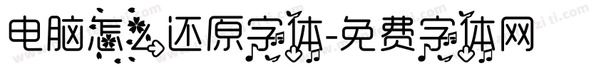 电脑怎么还原字体字体转换