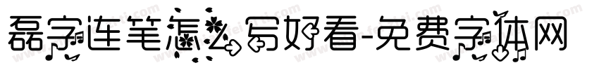 磊字连笔怎么写好看字体转换
