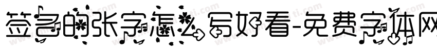签名的张字怎么写好看字体转换