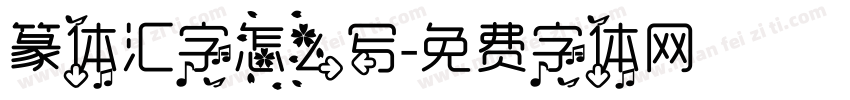 篆体汇字怎么写字体转换