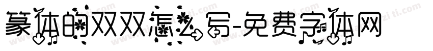 篆体的双双怎么写字体转换