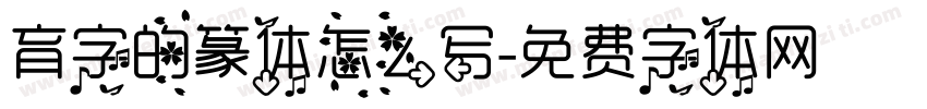 育字的篆体怎么写字体转换