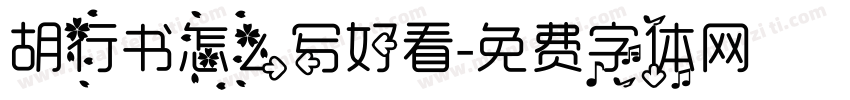 胡行书怎么写好看字体转换