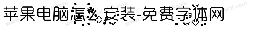 苹果电脑怎么安装字体转换