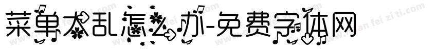 菜单太乱怎么办字体转换