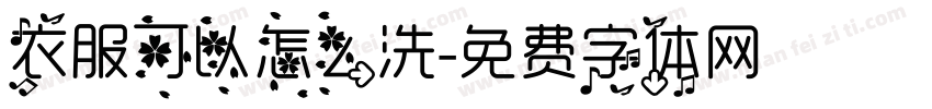 衣服可以怎么洗字体转换