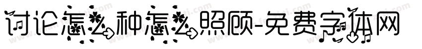 讨论怎么种怎么照顾字体转换