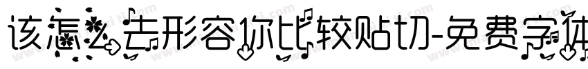 该怎么去形容你比较贴切字体转换