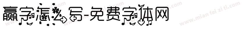 赢字怎么写字体转换