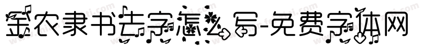 金农隶书去字怎么写字体转换