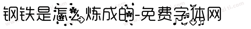 钢铁是怎么炼成的字体转换