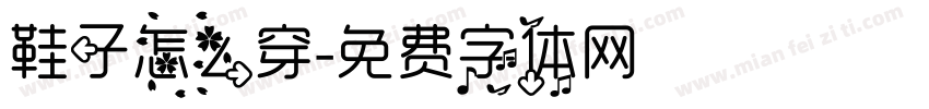 鞋子怎么穿字体转换