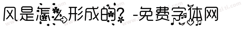 风是怎么形成的？字体转换