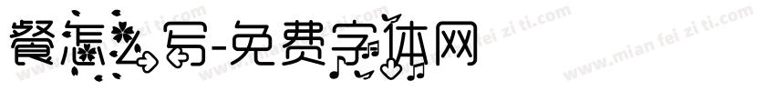 餐怎么写字体转换