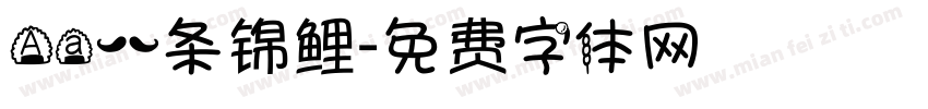 Aa一条锦鲤字体转换