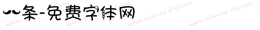一条字体转换
