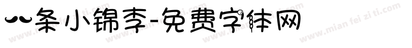 一条小锦李字体转换