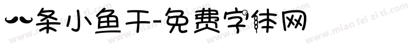一条小鱼干字体转换