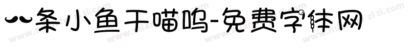 一条小鱼干喵呜字体转换