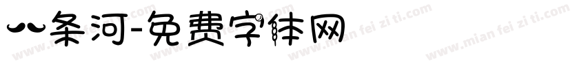 一条河字体转换