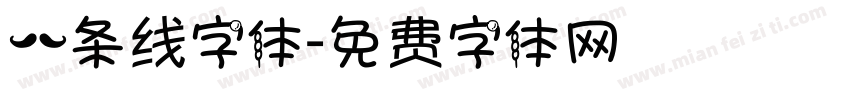 一条线字体字体转换