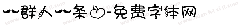 一群人一条心字体转换