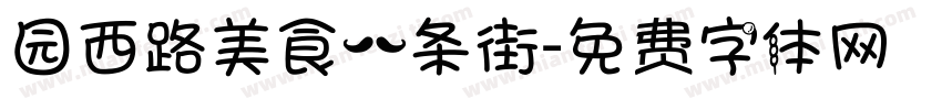 园西路美食一条街字体转换