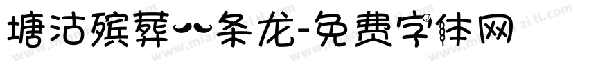 塘沽殡葬一条龙字体转换