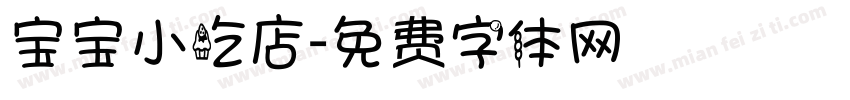 宝宝小吃店字体转换