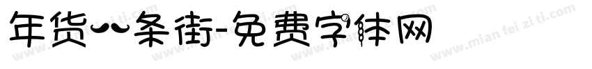 年货一条街字体转换