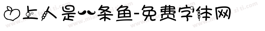 心上人是一条鱼字体转换