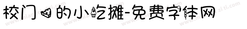 校门口的小吃摊字体转换