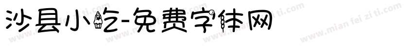 沙县小吃字体转换