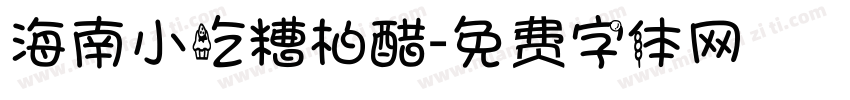 海南小吃糟柏醋字体转换