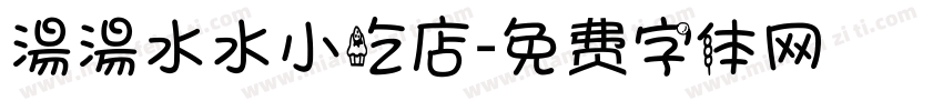 湯湯水水小吃店字体转换